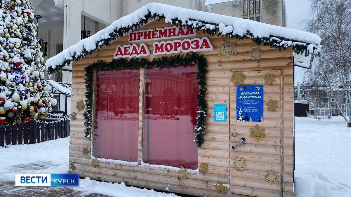    Приемная Деда Мороза откроется 19 декабря в Курске