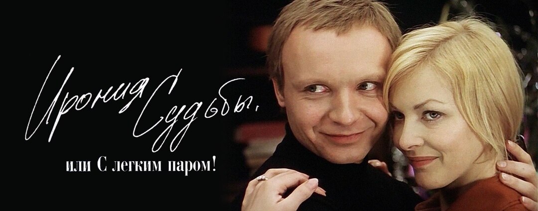 Психологический разбор фильма "Ирония судьбы или С лёгким паром"