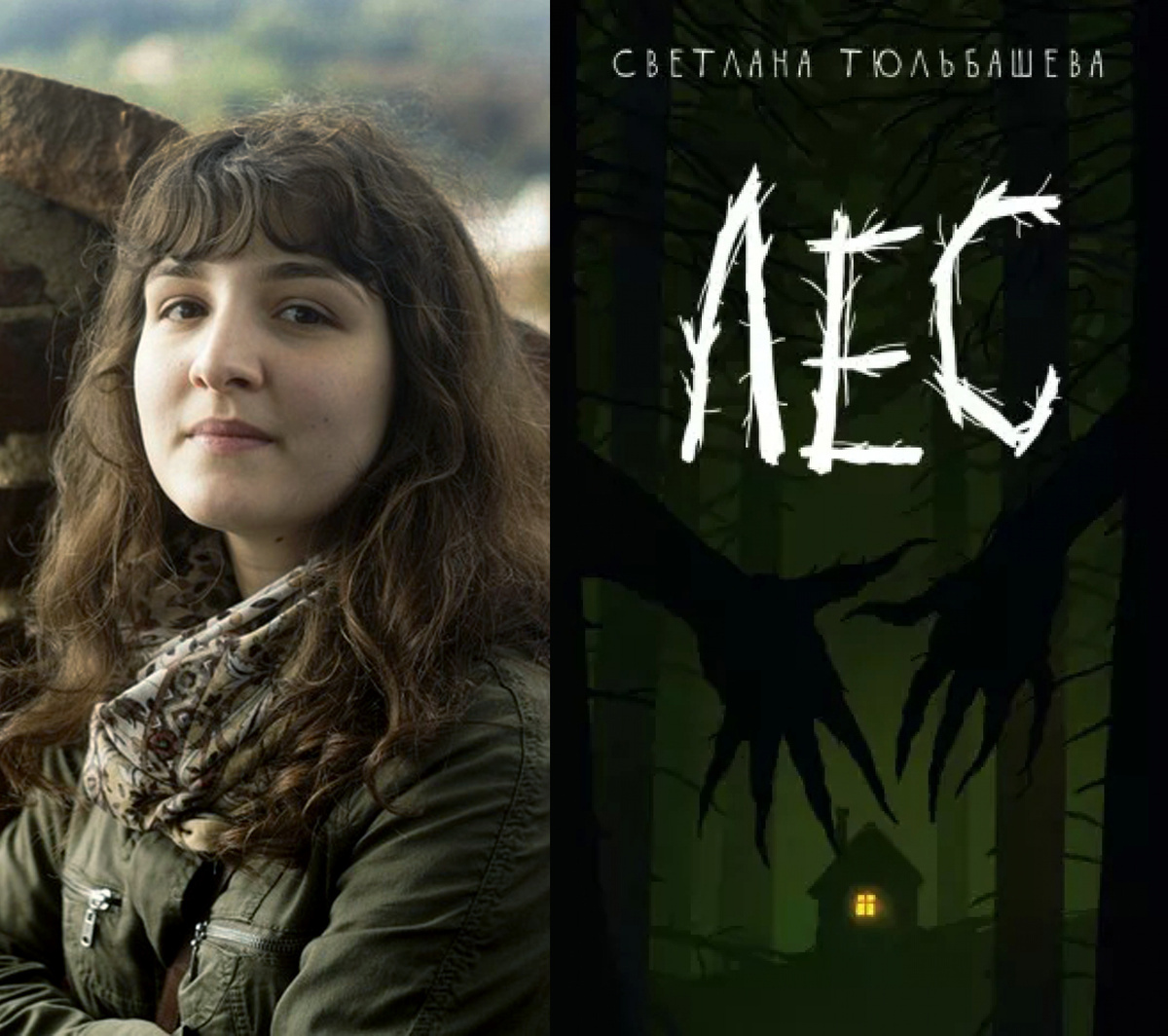 Светлана Тюльбашева «Лес»