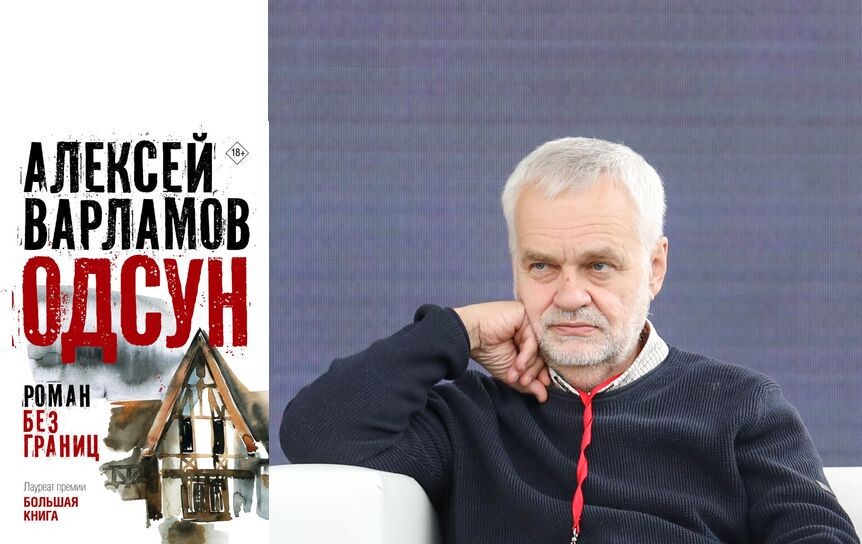 Алексей Варламов «Одсун»
