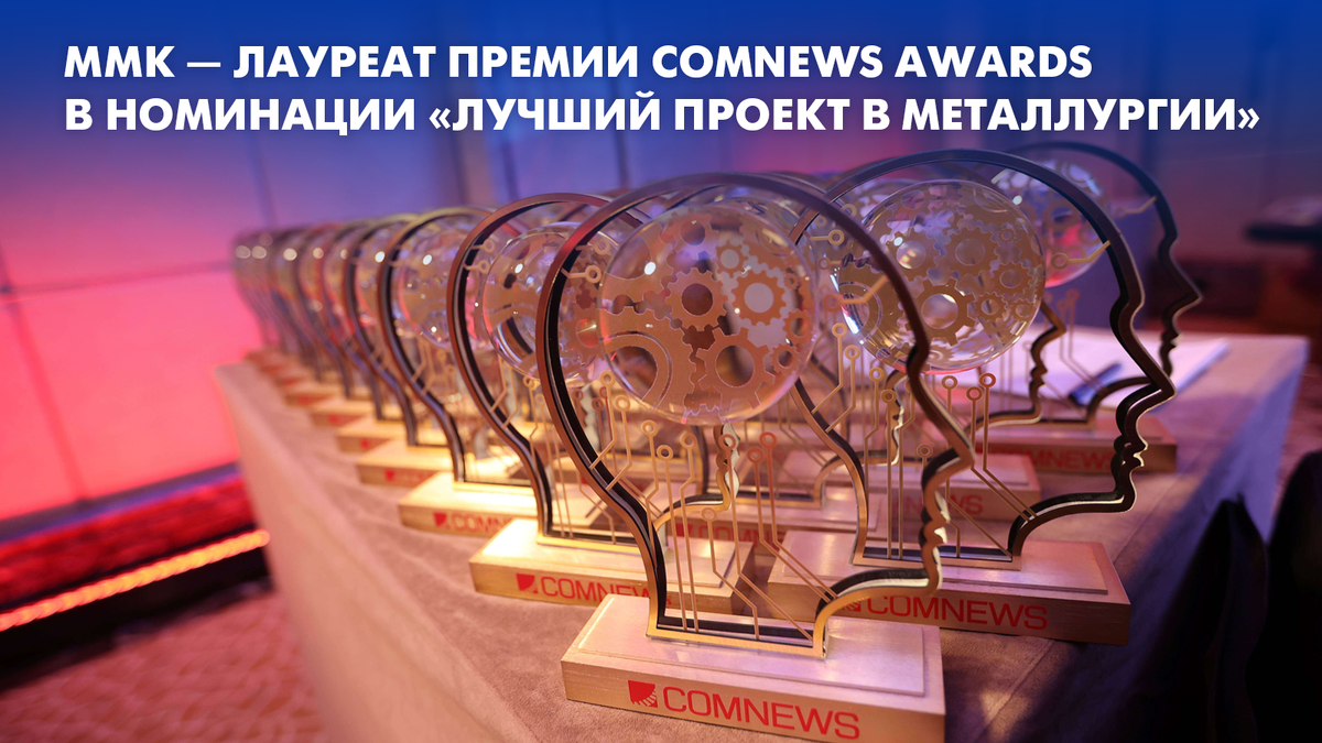 ММК: «Лучший проект в металлургии» ИТ-премии «ComNews Awards»