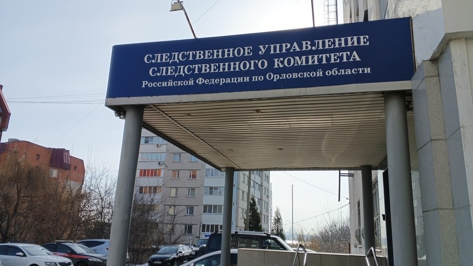    Фото: пресс-служба СУ СК России по Орловской области
