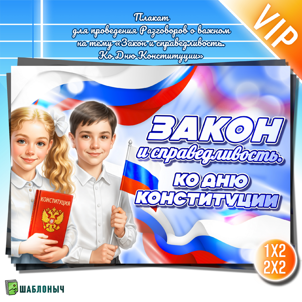 Плакат к Разговорам о важном: «Закон и справедливость. Ко Дню Конституции»