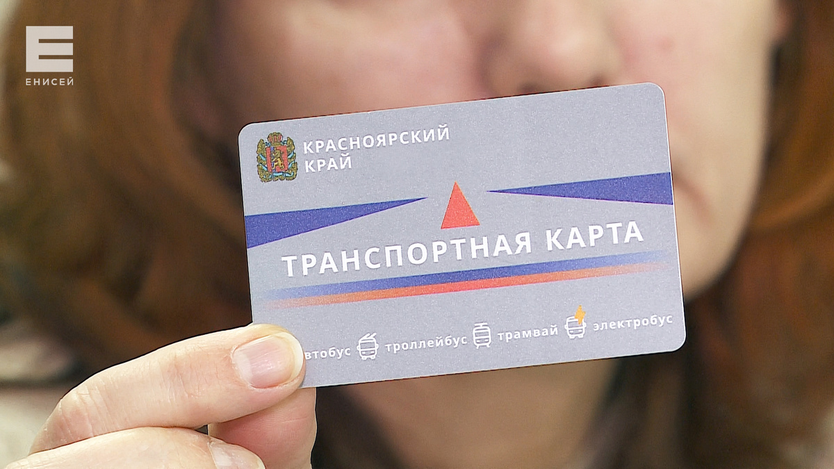     В Красноярском крае заработала «горячая линия» по вопросам транспортных карт