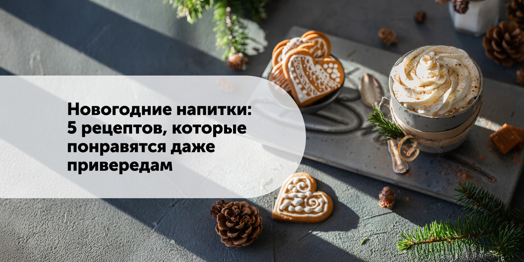 Новогодние напитки: 5 рецептов, которые понравятся даже привередам