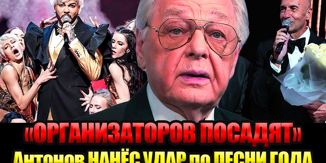 "Их ВСЕХ надо Судить": Юрий Антонов устроил Огненный РАЗНОС на «Песне года 2025»