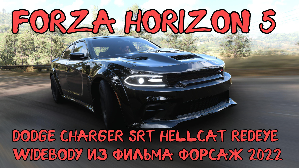 ## Dodge Charger SRT Hellcat Redeye Widebody — Новый Злодей Киноэкранов в мире Forza Horizon 5 🌍⚡️