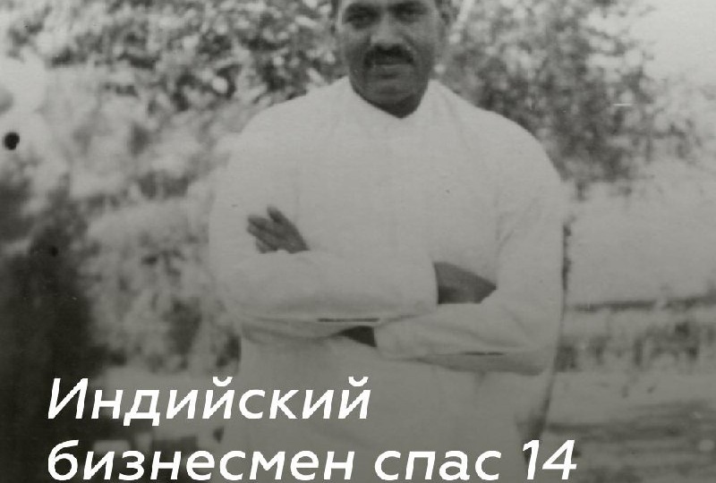 Как индийский бизнесмен из Пенджаба спас 14 евреев от нацистов