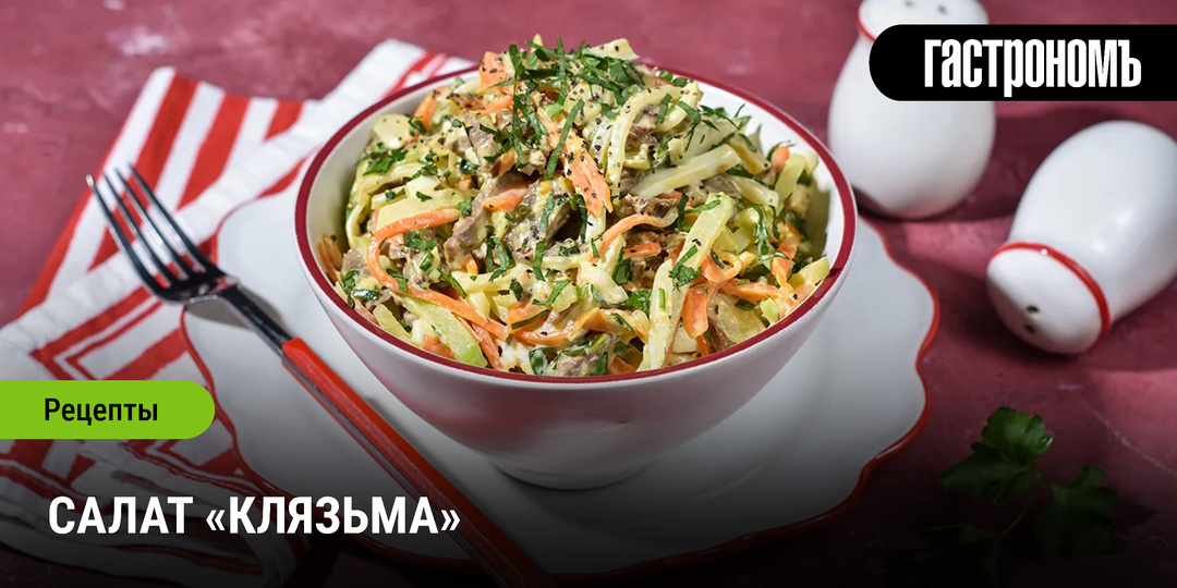 Салат «Клязьма»