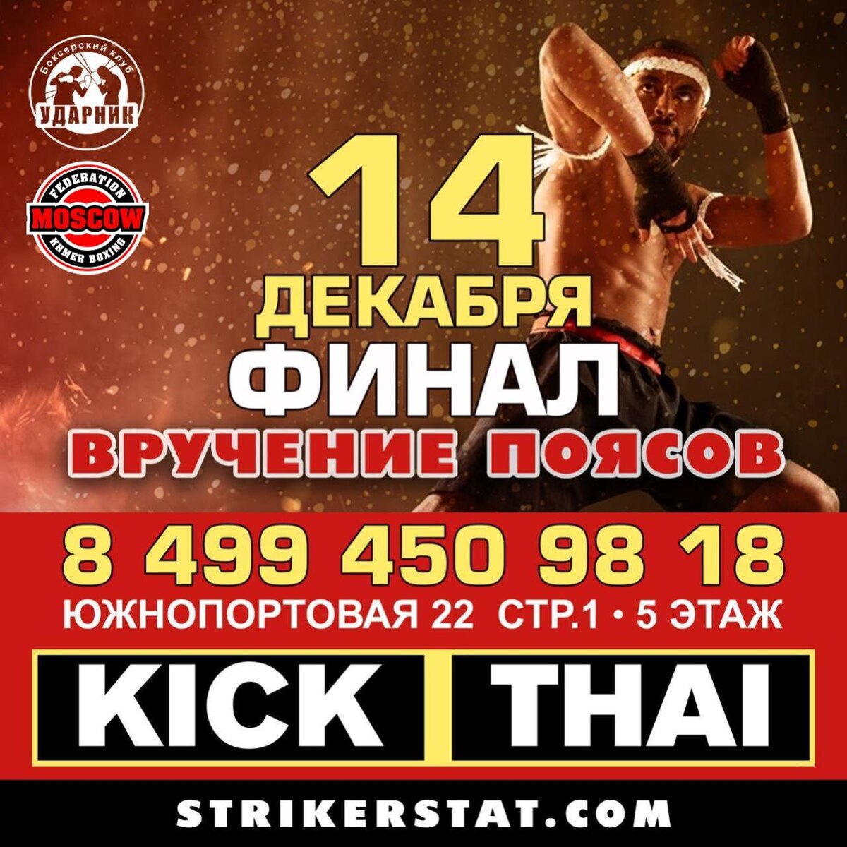 14 декабря 2025 турнир № 12 ФИНАЛ - Москва, клуб Ударник
