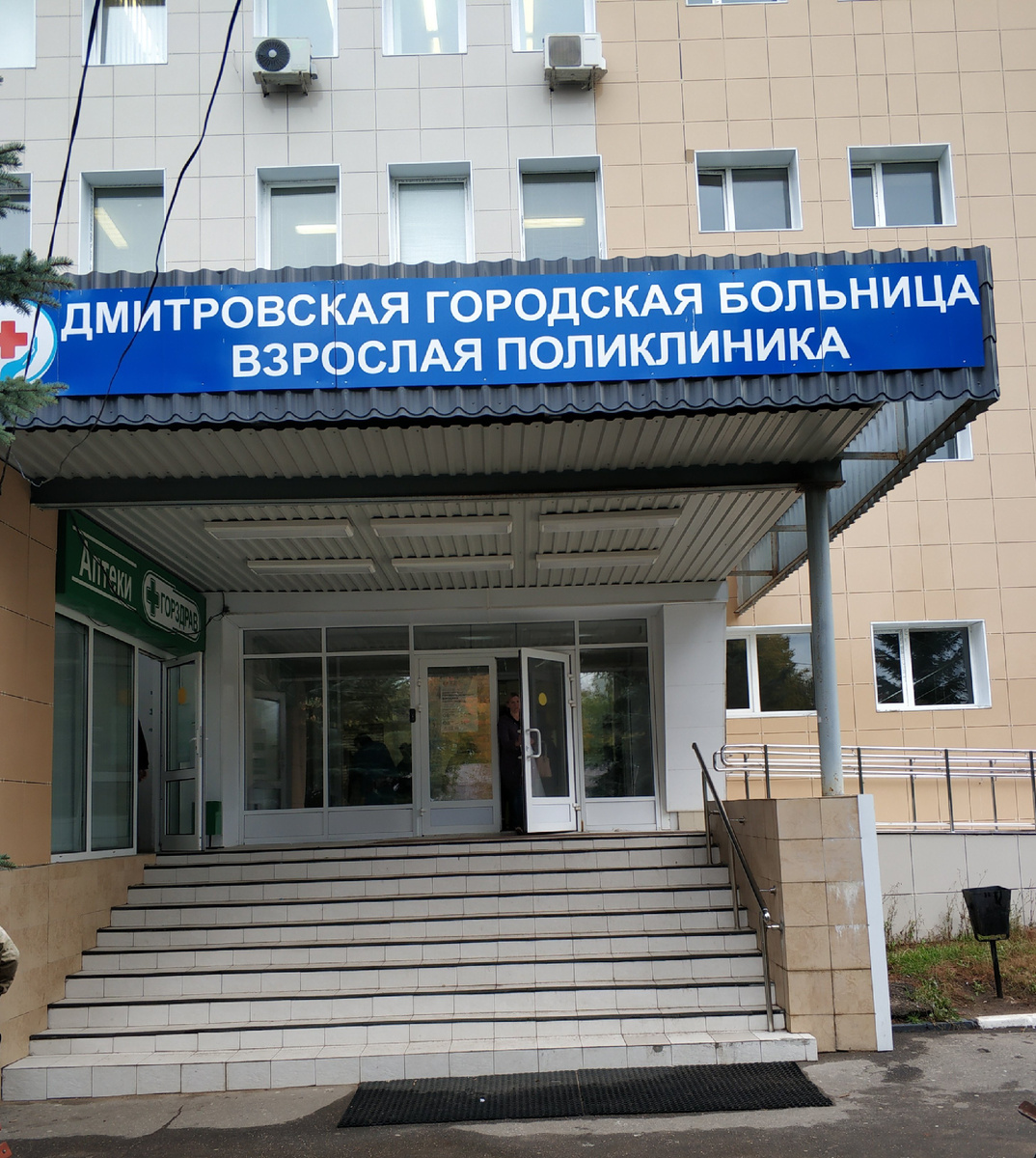 в Дмитрове по отзывам некоторых жителей неоднозначная ситуация с медициной