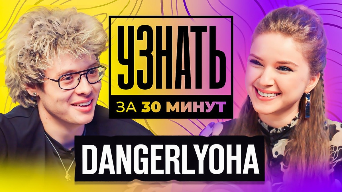 DANGERLYOHA — Про Морфи, Переход с Ютуба в Стримы, Свой Сквад, CS и ТикТок / УЗНАТЬ ЗА 30 МИНУТ