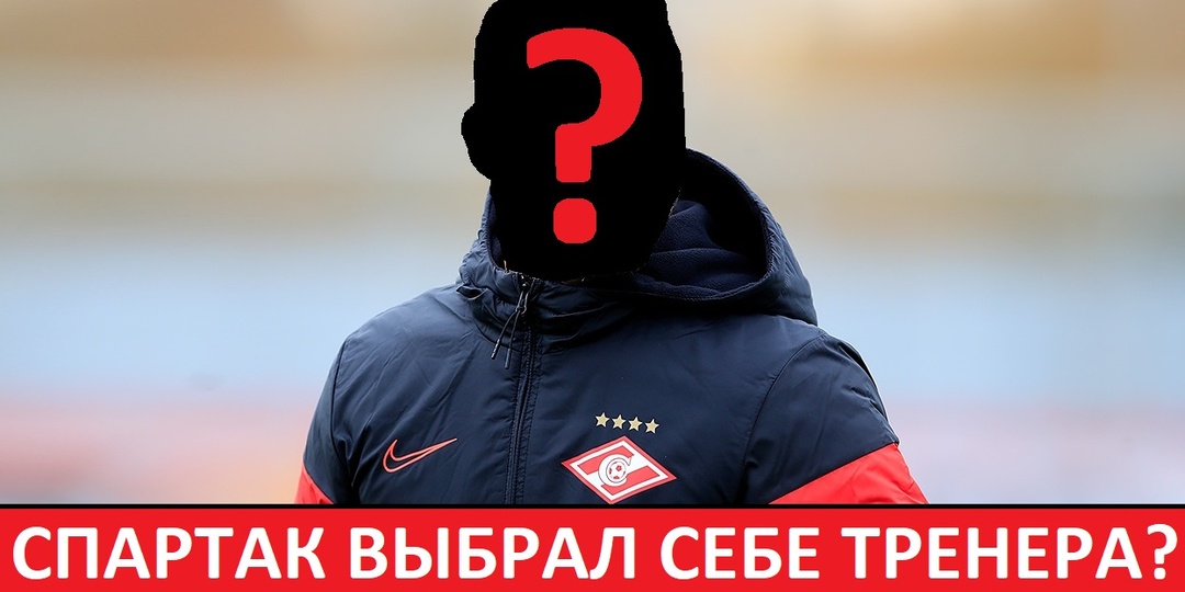 "Спартак" выбрал себе нового тренера! Романова заменят на иностранца! Но есть проблема.