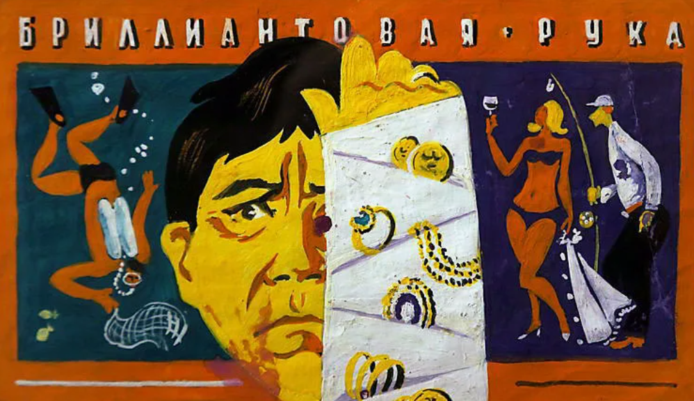 Старая афиша комедии "Бриллиантовая рука" режиссера Леонида Гайдая