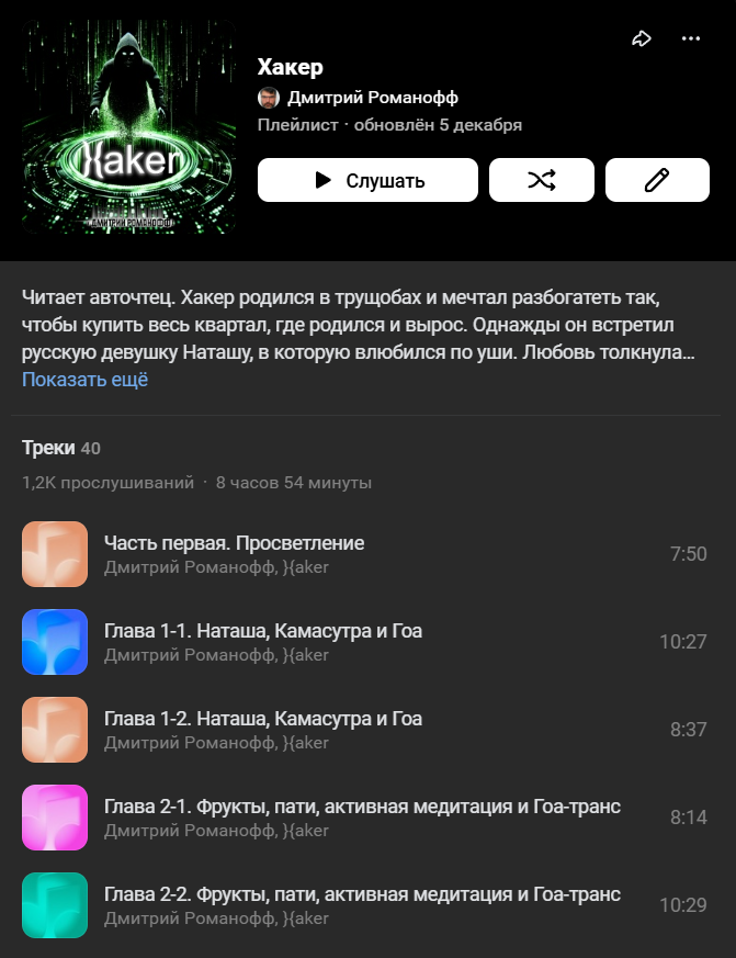  Прослушивания аудиокниги "Хакер"