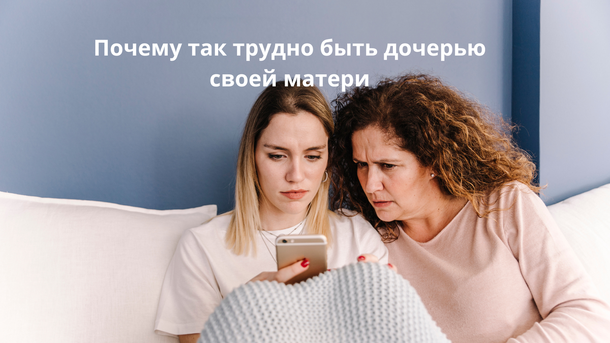 Дочь бессознательно идентифицируется с матерью