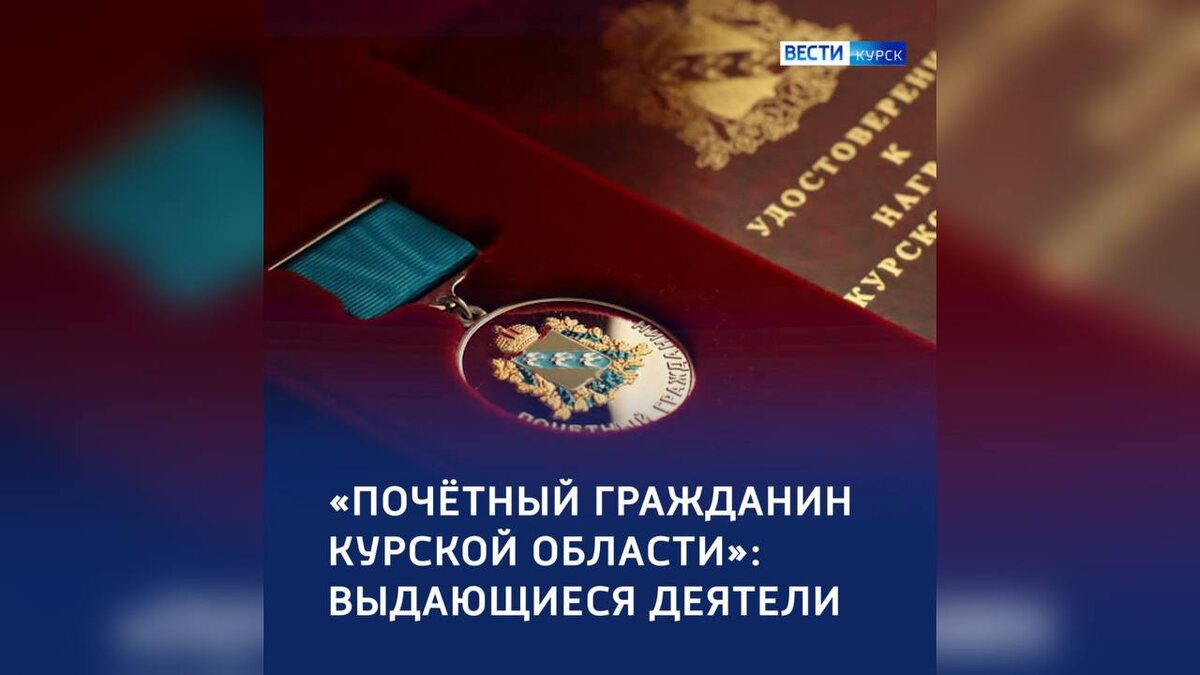    Евгению Носову и Владимиру Чуйкову присвоят звание «Почётный гражданин Курской области»