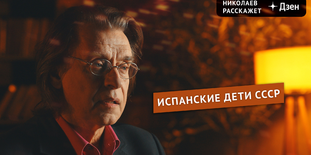 Испанские дети СССР | Николаев Расскажет