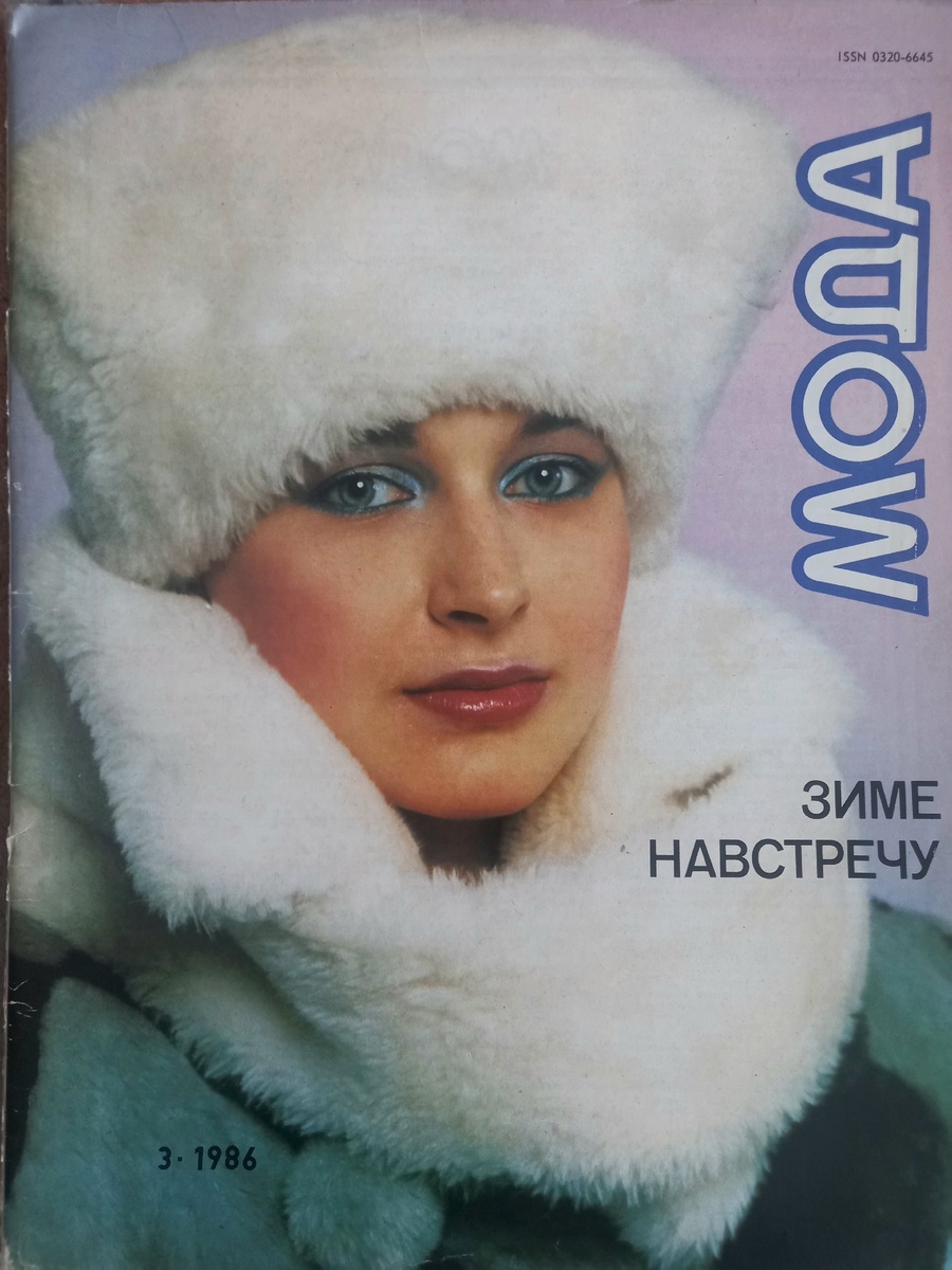 "Мода". 1986г., №3. Ленинградский дом моделей одежды. Коллекция автора.