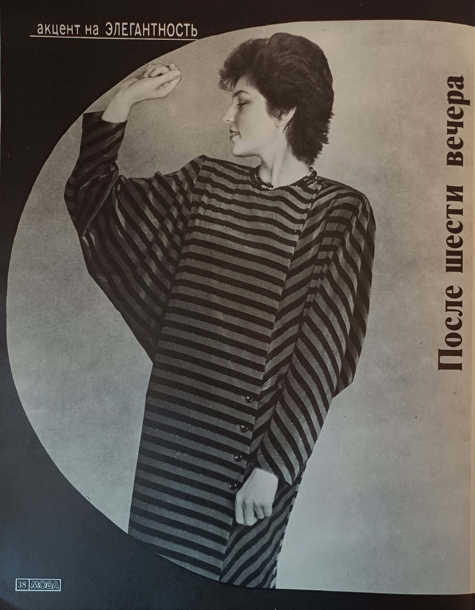 "Мода". 1986г., №3. Ленинградский дом моделей одежды. Коллекция автора.