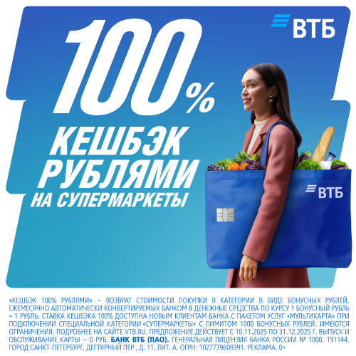 «КЕШБЭК РУБЛЯМИ» ВОЗВРАТ СТОИМОСТИ ПОКУПКИ В КАТЕГОРИИ В ВИДЕ БОНУСНЫХ РУБЛЕЙ ЕЖЕМЕСЯЧНО АВТОМАТИЧЕСКИ КОНВЕРТИРУЕМЫХ БАНКОМ В ДЕНЕЖНЫЕ СРЕДСТВА ПО КУРСУ 1 БОНУСНЫЙ РУБЕЛЬ = 1 РУБЕЛЬ. МАКСИМАЛЬНАЯ СУММА КЕШБЭКА В СУПЕРМАРКЕТАХ – 1000 РУБЛЕЙ В МЕСЯЦ. МАКСИМАЛЬНАЯ СУММА КЕШБЭКА В ВЫБРАННЫХ КАТЕГОРИЯХ – 3000 РУБЛЕЙ В МЕСЯЦ. ИМЕЮТСЯ ОГРАНИЧЕНИЯ. С ПРАВИЛАМИ ПРОГРАММЫ ЛОЯЛЬНОСТИ, ИНФОРМАЦИЕЙ ОБ ОГРАНИЧЕНИЯХ, СРОКАХ НАЧИСЛЕНИЯ КЕШБЭКА, ДОСТУПНЫХ К ПОДКЛЮЧЕНИЮ КАТЕГОРИЙ, ЛИМИТАХ, МОЖНО ОЗНАКОМИТЬСЯ В РАЗДЕЛЕ «ВЫГОДА» НА САЙТЕ: VTB.RU. ВЫПУСК И ОБСЛУЖИВАНИЕ ДЕБЕТОВОЙ КАРТЫ – 0 РУБ. БАНК ВТБ (ПАО), ГЕНЕРАЛЬНАЯ ЛИЦЕНЗИЯ ЦБ РФ № 1000. РЕКЛАМА 0+Срок акции ограничен. Подробности об организаторах акций, сроках, правилах их проведения и ограничениях, см. здесь: https://go.yandex/ru_ru/doc/vtb/vtb_vezet и на vtb.ru. Яндекс Go – информационный сервис. Транспортные и иные услуги оказываются партнёрами сервиса 0+. Банк ВТБ (ПАО). Генеральная лицензия ЦБ РФ № 1000. Реклама 0+ Банк ВТБ (ПАО) ИНН 7702070139 КПП 784201001