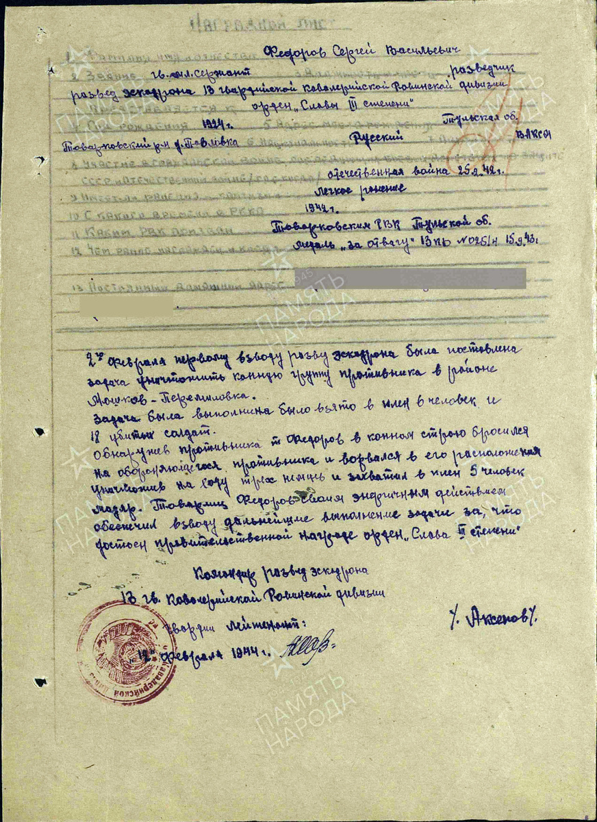 Наградной лист на представление гвардии младшего сержанта Фёдорова Сергея Васильевича к ордену Славы III степени. Источник: pamyat-naroda.ru
