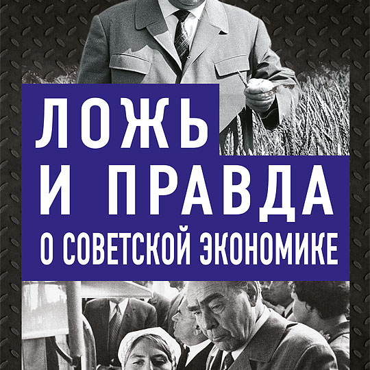 ЛОЖЬ И ПРАВДА О СОВЕТСОКЙ ЭКОНОМИКЕ. Советская держава в 1945-1985 ГОДЫ (фрагмент)