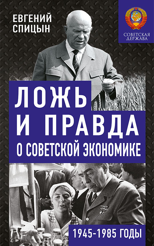 ЛОЖЬ И ПРАВДА О СОВЕТСОКЙ ЭКОНОМИКЕ. Советская держава в 1945-1985 ГОДЫ