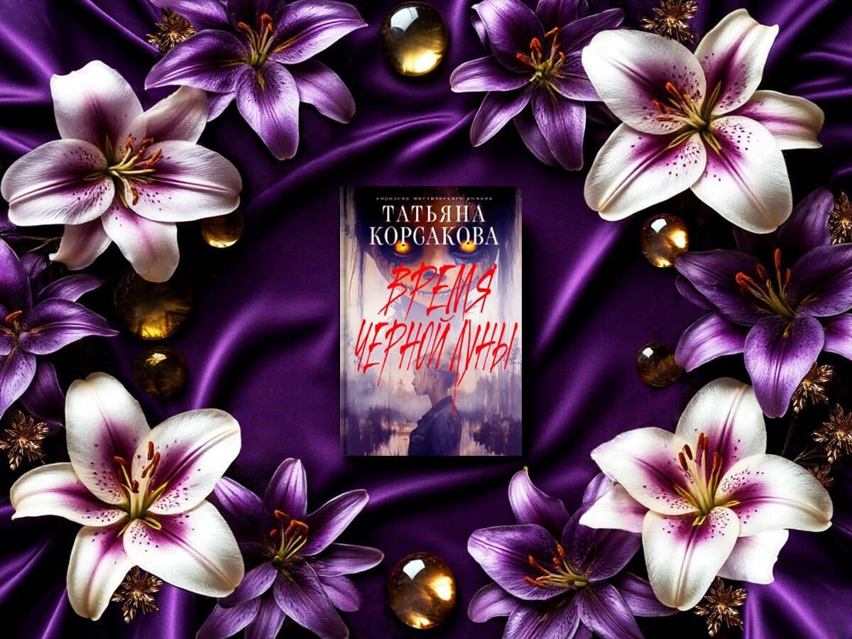 Роман белорусской писательницы Татьяны Корсаковой «Время Чёрной луны»: 
жанры — авантюрные приключения, любовная мистика, мистический детектив, мистический триллер; дата первой публикации — 2009 год; страны — Белоруссия, Россия. Возрастное ограничение — с 18 лет.