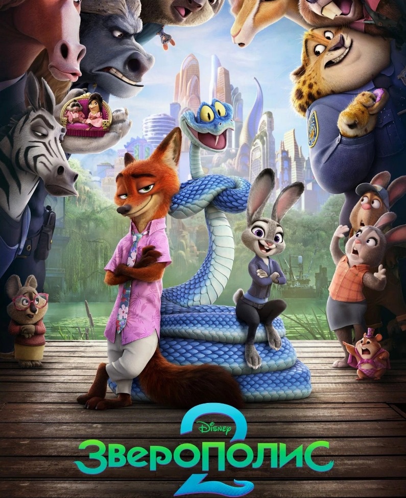  Постер к мультфильму «Зверополис 2». Фото: Кинопоиск