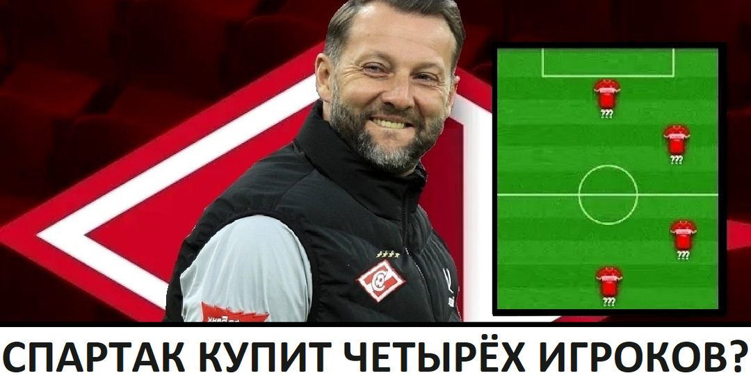 "Спартак" купит четверых игроков зимой? Новый вратарь, а также трое полевых-россиян?