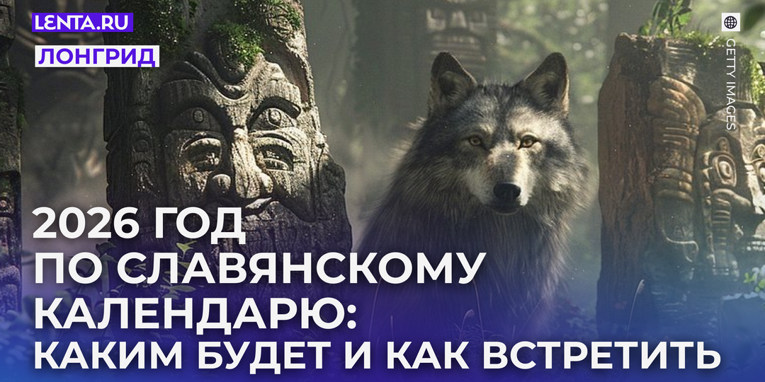 2026 год по славянскому гороскопу: какой тотем, что ждать. Какое животное принесет удачу