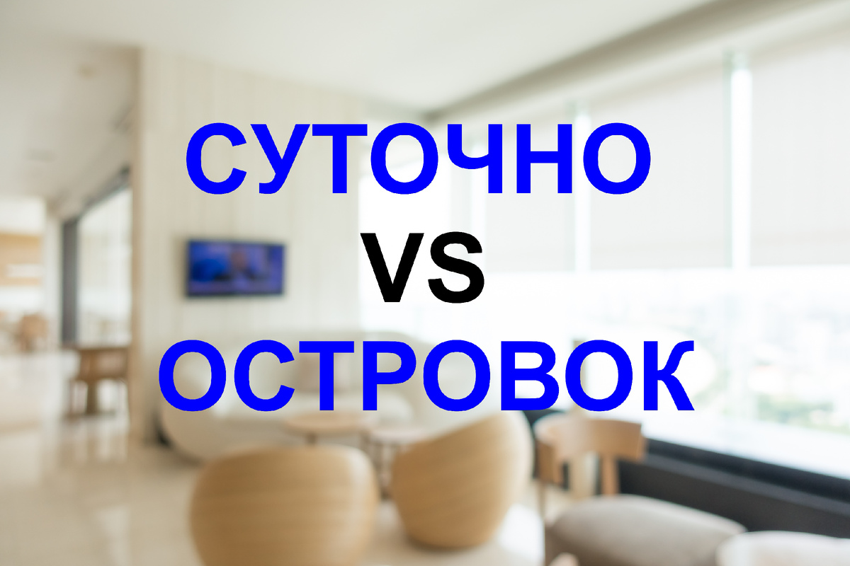 Суточно vs Островок