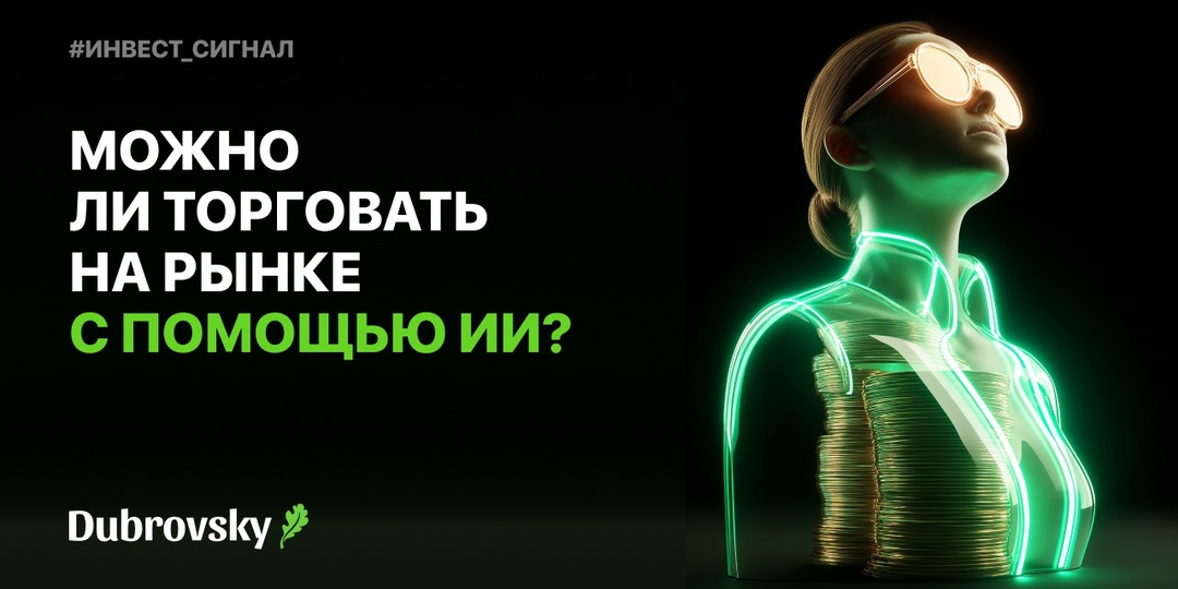 Можно ли торговать на рынке с помощью ИИ?