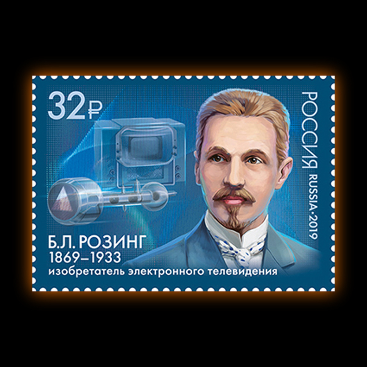 Портрет Розинга на фоне модели приёмной электронно-лучевой трубки и телевизионного приёмника «КВН-49». Почтовая марка России 2019 года 