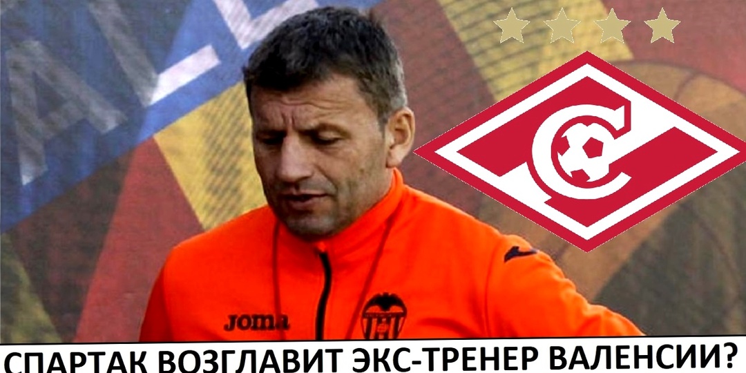"Спартак" возглавит бывший тренер "Валенсии"? Очень странный вариант! Луис Гарсия - номер 2!