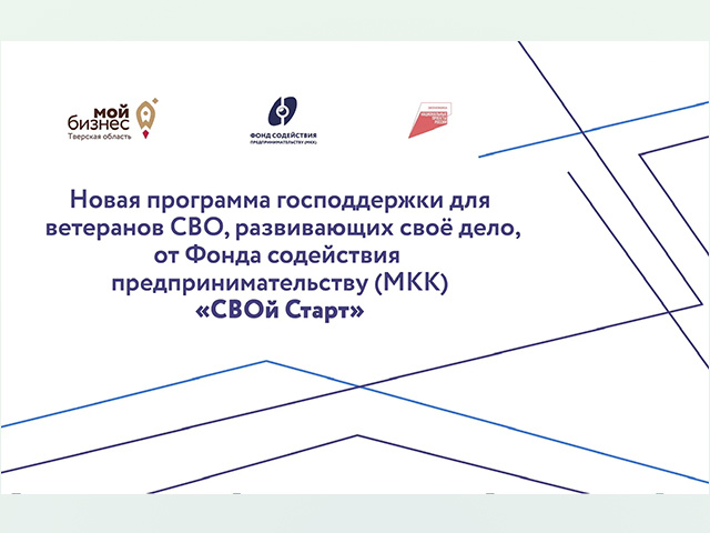 Ветераны СВО в Тверской области могут получить на свое дело льготные займы