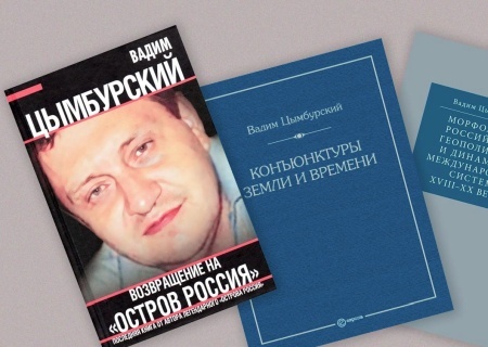    Предвестник СВО. Геополитические воззрения и концепции Вадима Цымбурского