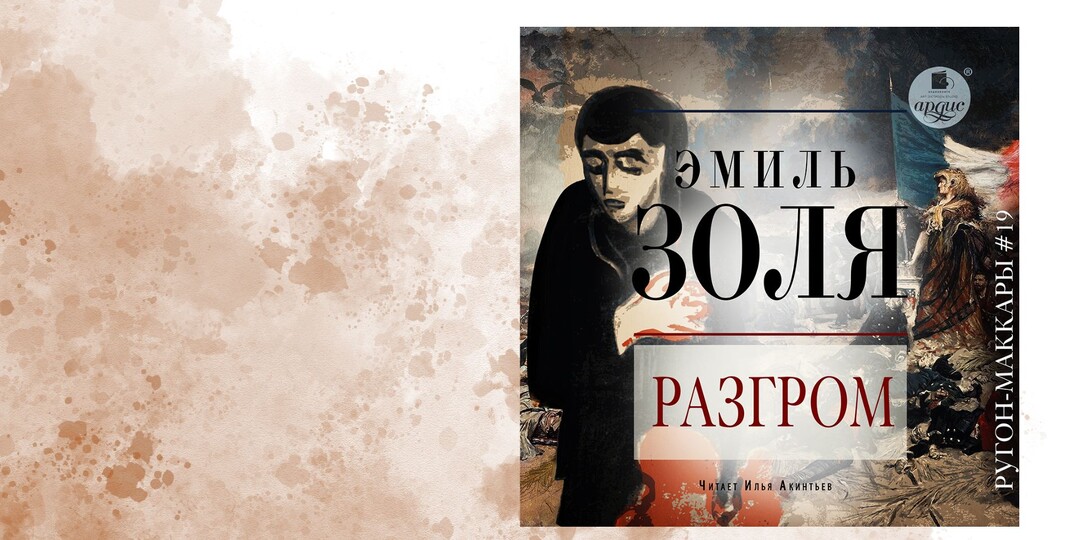 Эмиль Золя «Разгром» - падение Империи