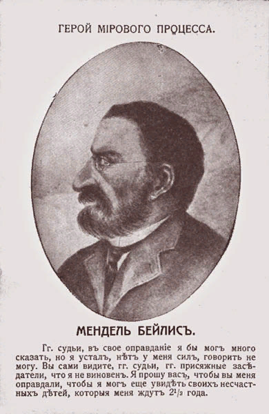 Открытка, посвящённая Бейлису, с текстом его последнего слова на суде