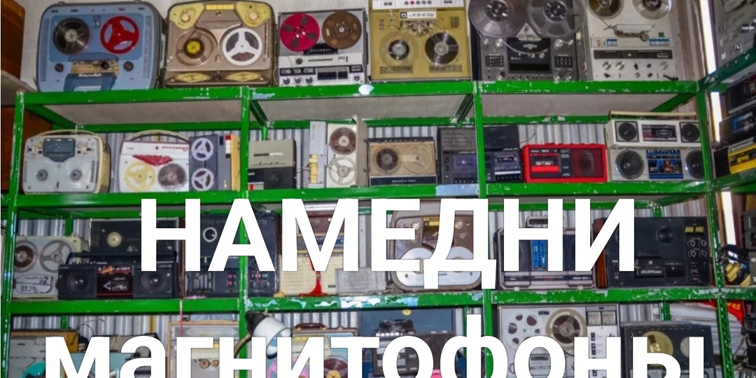 "Намедни. Магнитофоны". Год 1949. Магнитофон "Днепр -1". Первый в Союзе.