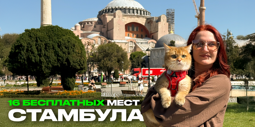 16* бесплатных мест в Стамбуле, которые точно стоит посетить