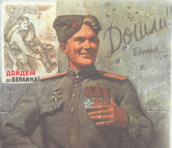 Фрагмент плаката В. Климашина «Слава воину-победителю». 1945