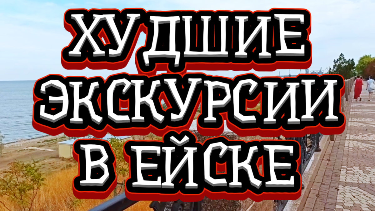 Худшие экскурсии в Ейске