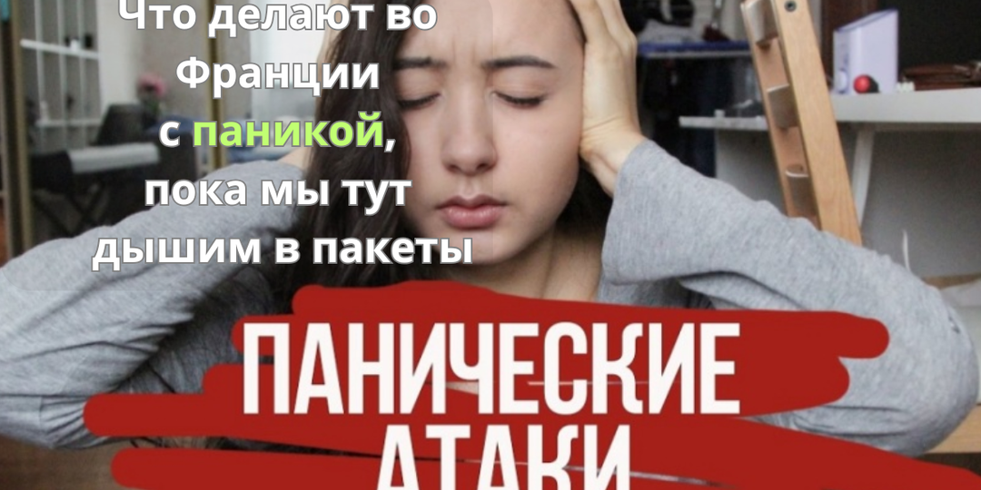 Я нашел метод, который реально помог при ПА. И да, без таблеток. Но не сразу