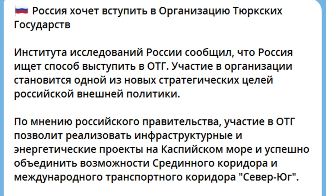       Для Российской Федерации в условиях глобальных политических экономических и военных вызовов столь стремительно меняющегося современного мира особенно важным является единение с тюркским миром во всех сферах жизни. Это в геополитическом, экономическом, военно-стратегическом сосрудничестве. Современная Российская Федерация исторически и даже добавлю частью генетически, антропологически является наследником тюркских империй : Тюркского каганата, Хазарского каганата и Золотой Орды. И сегодня Российская Федерация и Тюркский мир имеют многовековые неразрывные связи во всех сферах жизнедеятельности стран и народов.