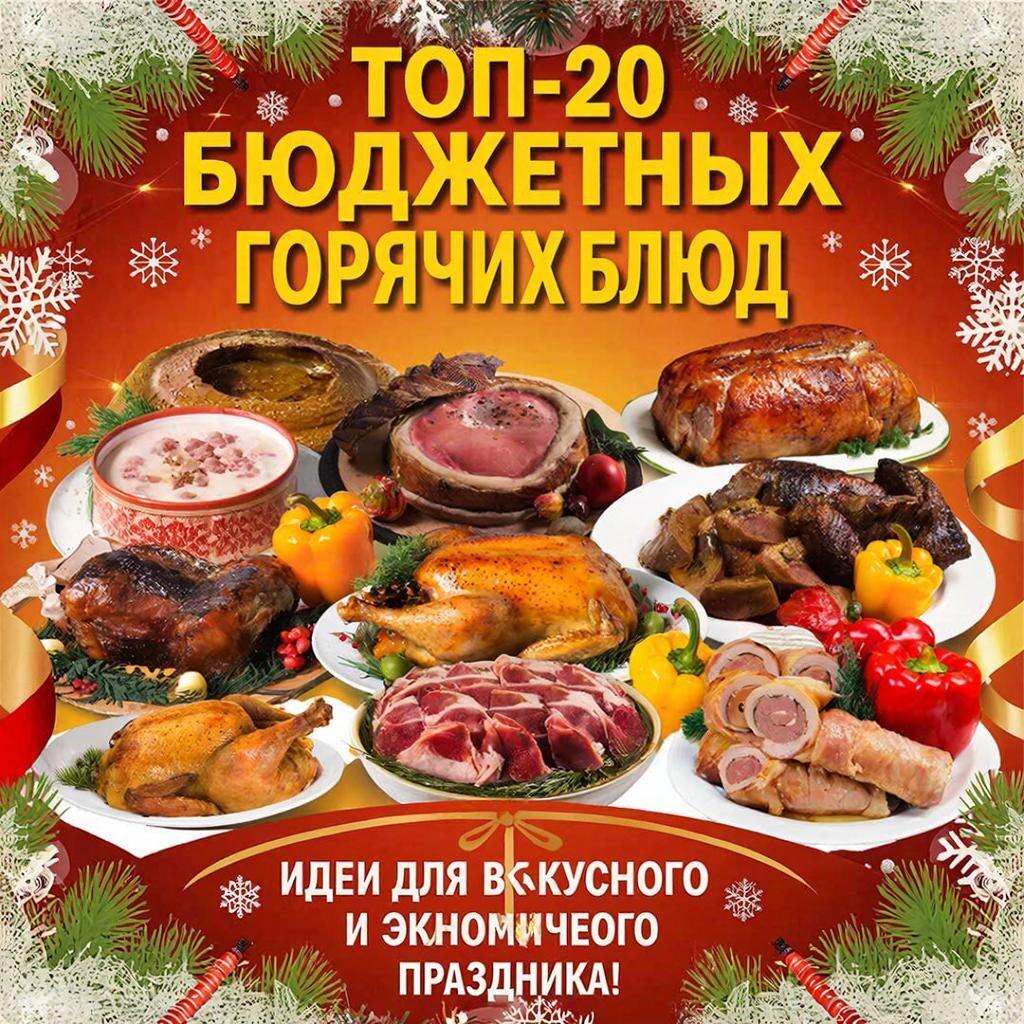 Топ-20 бюджетных горячих блюд на Новый год