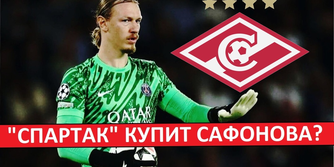 "Спартак" купит Сафонова из ПСЖ? Он заменит Максименко?
