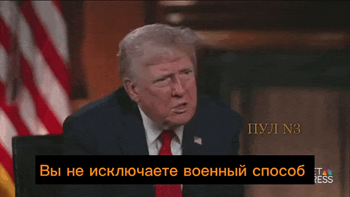    Трамп признал, что США могут захватить Гренландию военным путём. Видео: ТГ-канал "Пул №3"