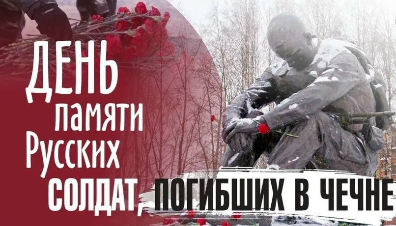 

Война в Чечне началась 31 год назад. В ту эпоху на руинах великой страны происходила масштабная дележка ее остатков. Спутниками этой дележки стали кровопролитные конфликты на территории бывшего СССР, где война в Чечне является, пожалуй, самым трагическим эпизодом.

В том конфликте сложили головы тысячи наших соотечественников-военнослужащих, многим из которых не было и 20 лет. Кроме того, только в Первую Чеченскую войну погибло свыше 21 тысячи мирных жителей. Десятки, если не сотни тысяч были изгнаны войной из своих домов и квартир, становились жертвами бандитов, попадали в рабство, пропадали без вести. Те события являются трагической страницей современной истории России, но тем лучше мы должны помнить их причины и следствия, чтобы избежать подобного в будущем. Для многих Чеченская война обернулась потерей самых близких, самых родных и любимых людей...

Вечная память...